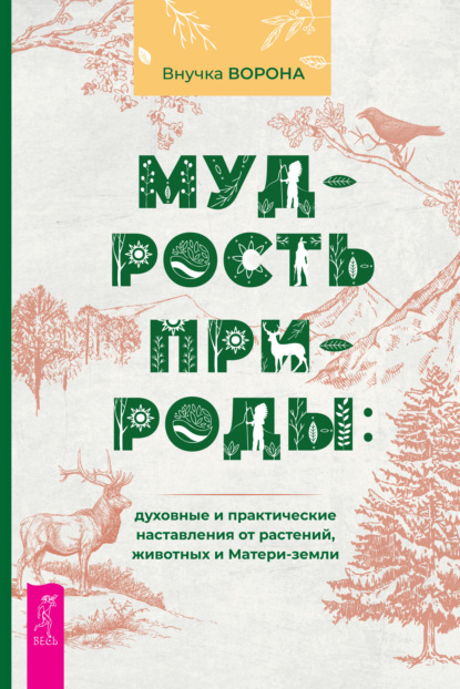 Мудрость природы: духовные и практические наставления от растений, животных и Матери-земли — Внучка Ворона