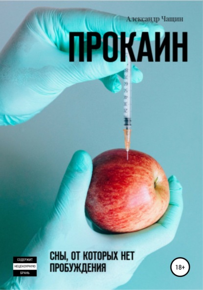 Прокаин. Сны, от которых нет пробуждения - Александр Чащин