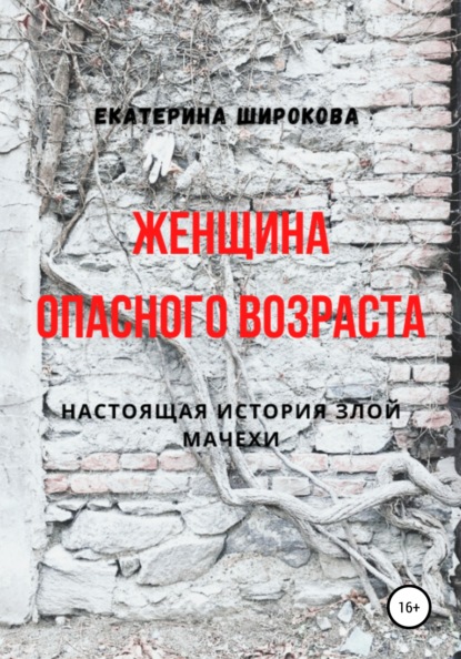 Женщина опасного возраста - Екатерина Николаевна Широкова