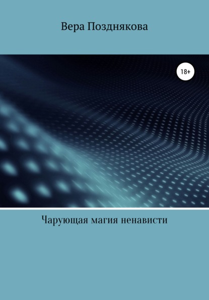 Чарующая магия ненависти - Вера Позднякова