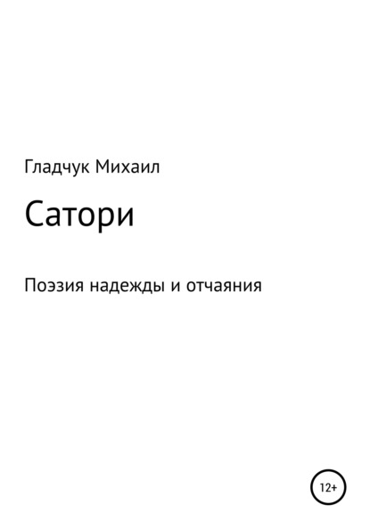 Сатори - Гладчук Михаил