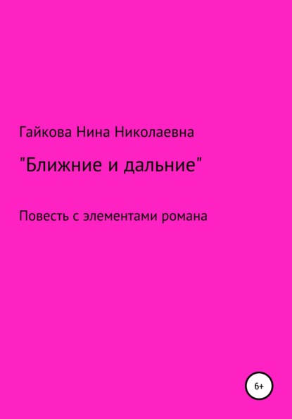 Ближние и дальние. Повесть с элементами романа — Нина Николаевна Гайкова