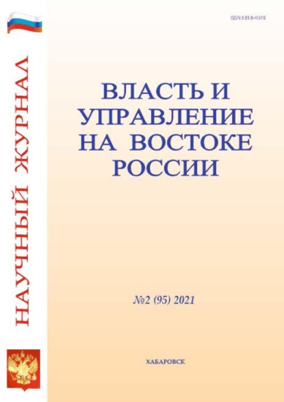 Власть и управление на Востоке России №2 (95) 2021 - Группа авторов