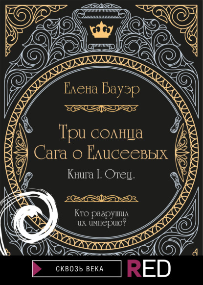 Три солнца. Сага о Елисеевых. Книга I. Отец - Елена Бауэр