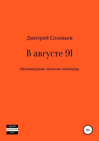 В августе 91. Неочевидные записки очевидца - Дмитрий Андреевич Соловьев