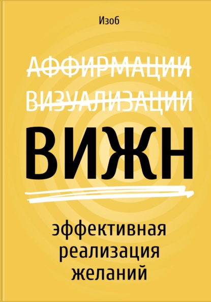 ВИЖН. Эффективная визуализация желаний - Дмитрий Изоб