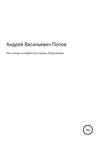 Мои походы по Арабатской стрелке. Поход второй - Андрей Васильевич Попов