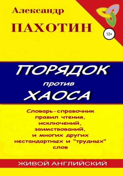 Порядок против хаоса - Александр Пахотин