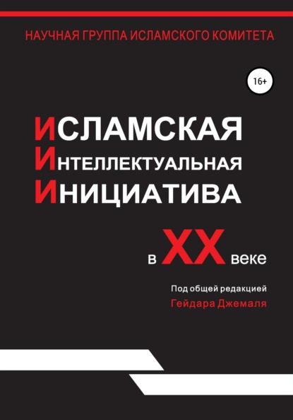 Исламская интеллектуальная инициатива в XX веке - Гейдар Джахидович Джемаль