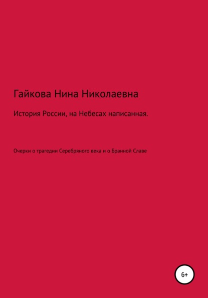 История России, на Небесах написанная - Нина Николаевна Гайкова