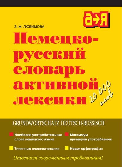 Немецко-русский словарь активной лексики - З. М. Любимова