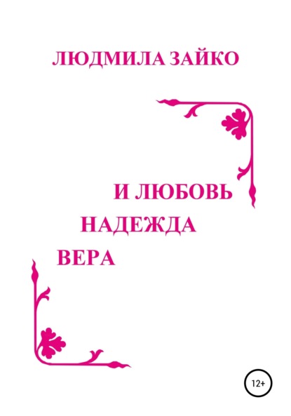 Вера, надежда и любовь - Людмила Александровна Зайко