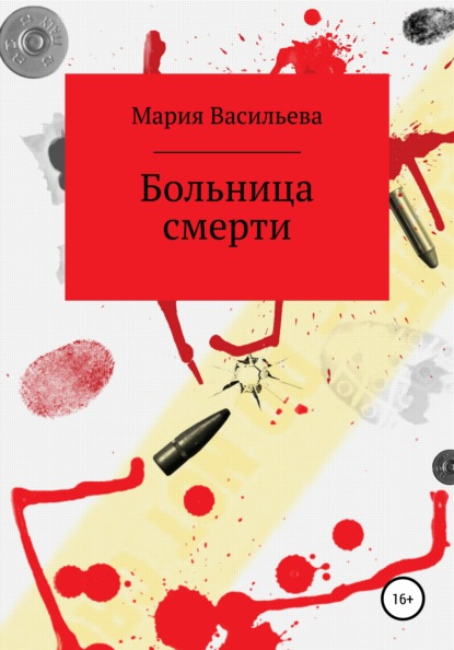 Больница смерти - Мария Васильева