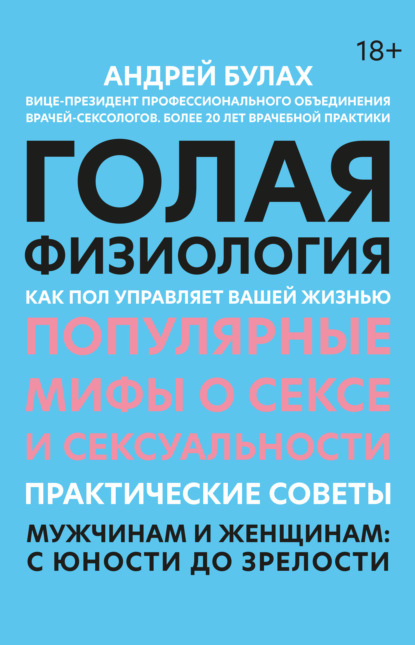 Голая физиология. Как пол управляет вашей жизнью — Андрей Булах