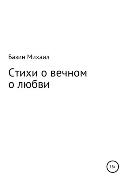 Стихи о вечном о любви - Михаил Базин