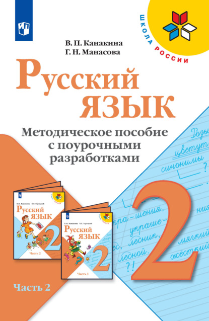 Русский язык. Методическое пособие с поурочными разработками. 2 класс. Часть 2 — В. П. Канакина