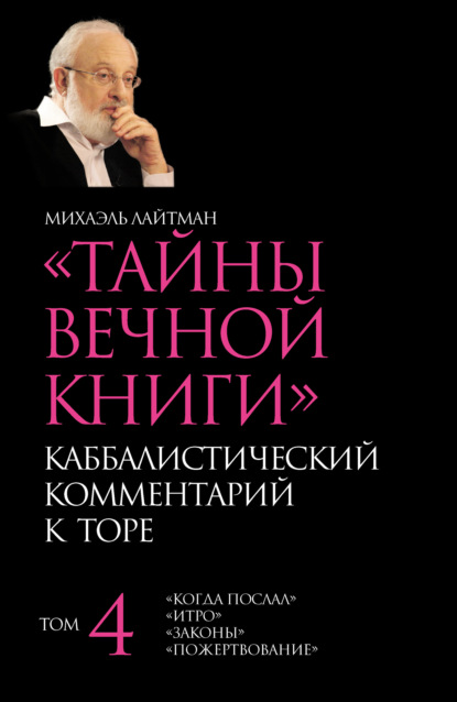 Тайны Вечной Книги. Том 4. «Когда послал», «Итро», «Законы», «Пожертвование» — Михаэль Лайтман