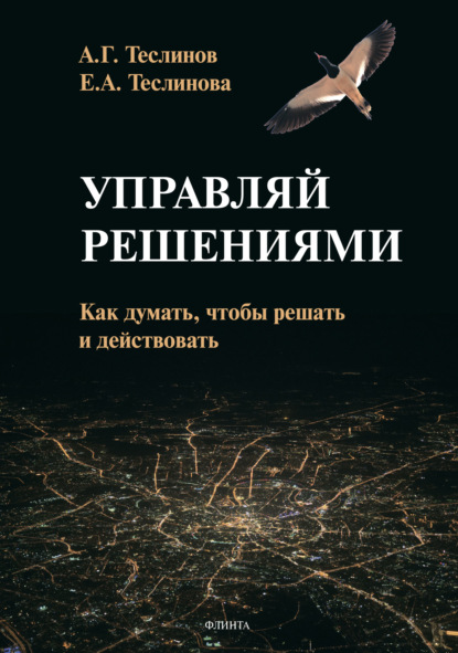 Управляй решениями. Как думать, чтобы решать и действовать - Андрей Георгиевич Теслинов