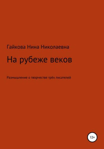 На рубеже веков — Нина Николаевна Гайкова