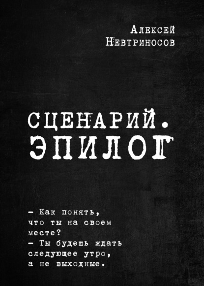 Сценарий. Эпилог - Алексей Невтриносов