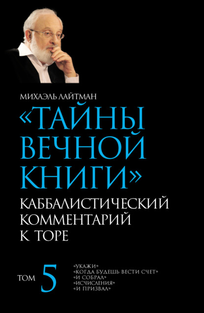 Тайны Вечной Книги. Том 5. «Укажи», «Когда будешь вести счет», «И собрал», «Исчисления», «И призвал» — Михаэль Лайтман