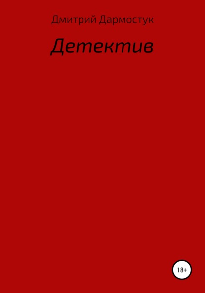 Детектив — Дмитрий Александрович Дармостук