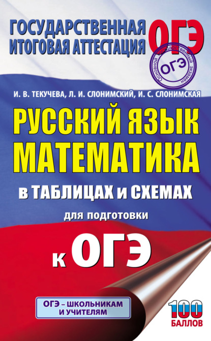 ОГЭ. Русский язык. Математика. В таблицах и схемах для подготовки к ОГЭ — Л. И. Слонимский