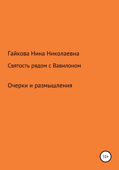 Святость рядом с Вавилоном — Нина Николаевна Гайкова