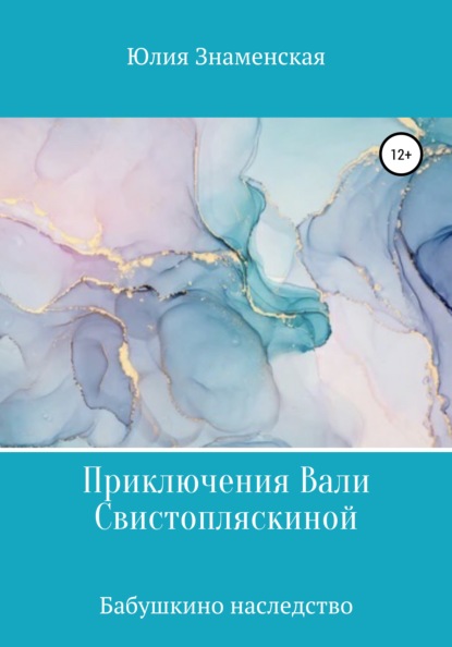 Приключения Вали Свистопляскиной. Бабушкино наследство - Юлия Знаменская