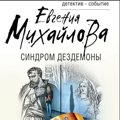 Синдром Дездемоны - Евгения Михайлова