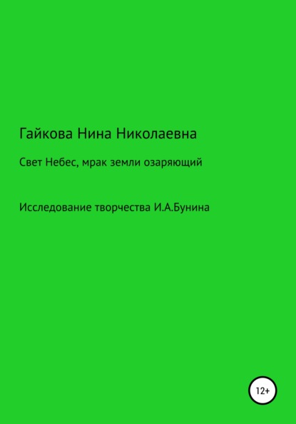 Свет Небес, мрак земли озаряющий - Нина Николаевна Гайкова