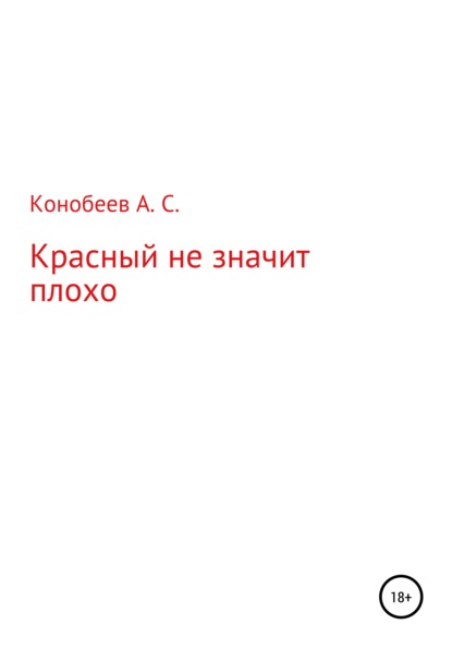 Красный не значит плохо - Александр Сергеевич Конобеев