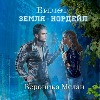 Билет: «Земля – Нордейл» - Вероника Мелан