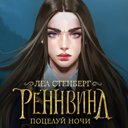 Тайны Реннвинда. Поцелуй ночи - Леа Стенберг