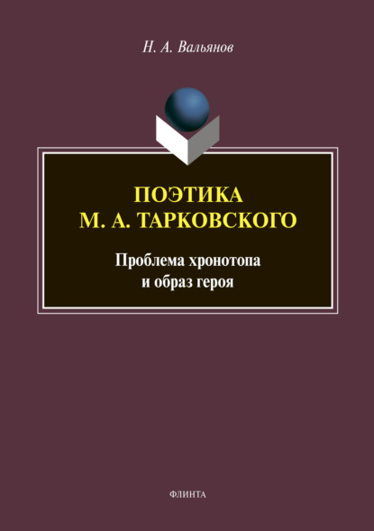 Поэтика М. А. Тарковского: проблема хронотопа и образ героя — Н. А. Вальянов