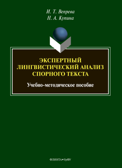 Экспертный лингвистический анализ спорного текста - Н. А. Купина