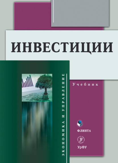 Инвестиции - Е. Г. Князева