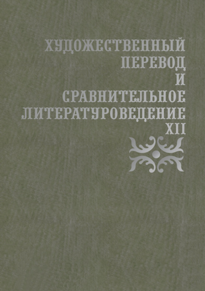 Художественный перевод и сравнительное литературоведение. XII — Сборник статей