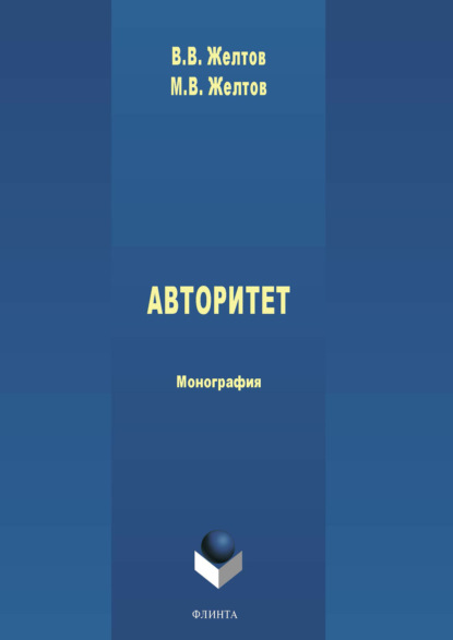 Авторитет: понятие, роль в политике и власти - В. В. Желтов