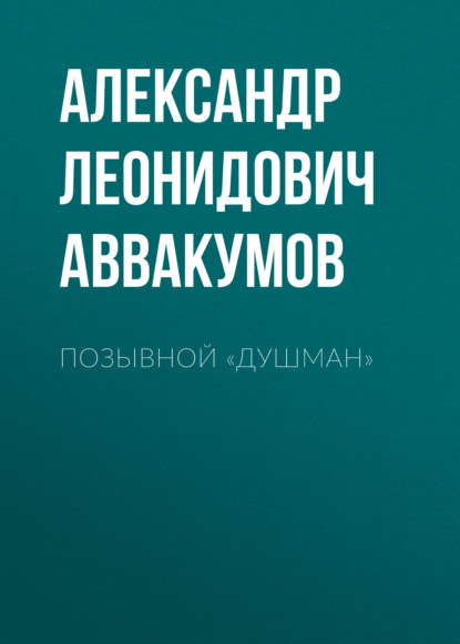 Позывной «Душман» — Александр Леонидович Аввакумов