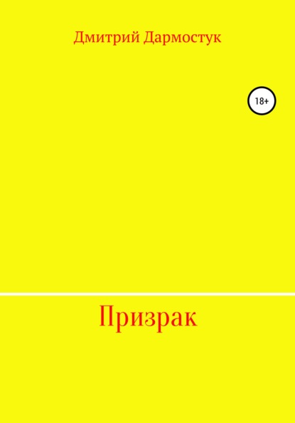 Призрак — Дмитрий Александрович Дармостук