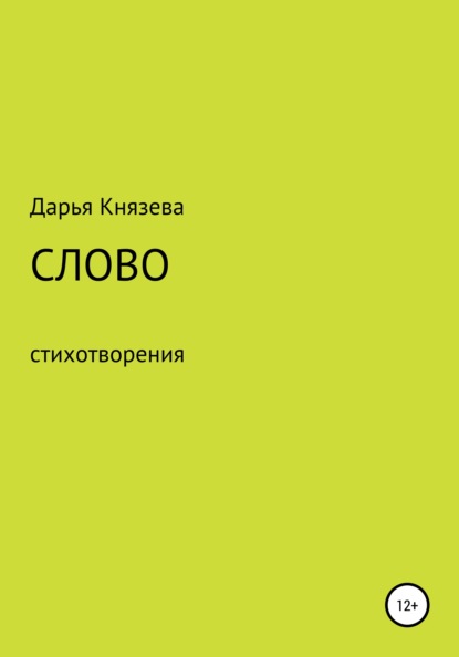 Слово - Дарья Валентиновна Князева