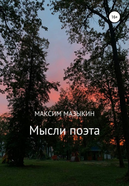 Мысли поэта - Максим Александрович Мазыкин