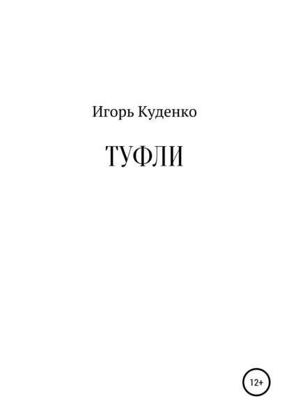 Туфли - Игорь Иванович Куденко