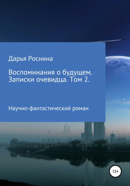 Воспоминания о будущем. Записки очевидца. Том 2 — Дарья Дмитриевна Роснина