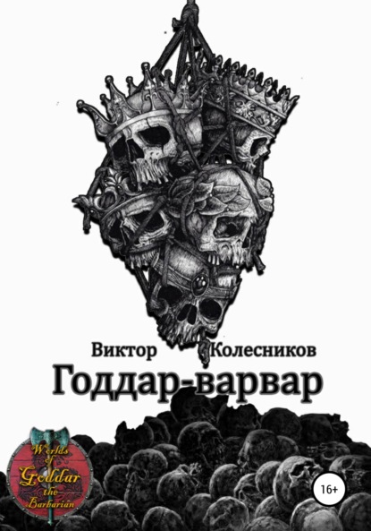 Годдар-варвар — Виктор Владимирович Колесников