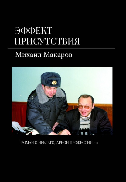 Эффект присутствия — Михаил Макаров