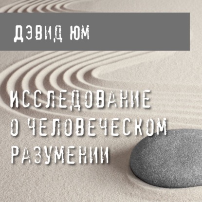 Исследование о человеческом разумении — Дэвид Юм