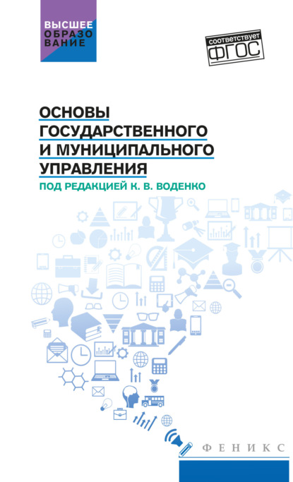 Основы государственного и муниципального управления - О. С. Иванченко