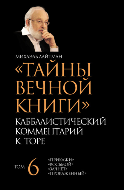 Тайны Вечной Книги. Том 6. «Прикажи», «Восьмой», «Зачнет», «Прокаженный» — Михаэль Лайтман